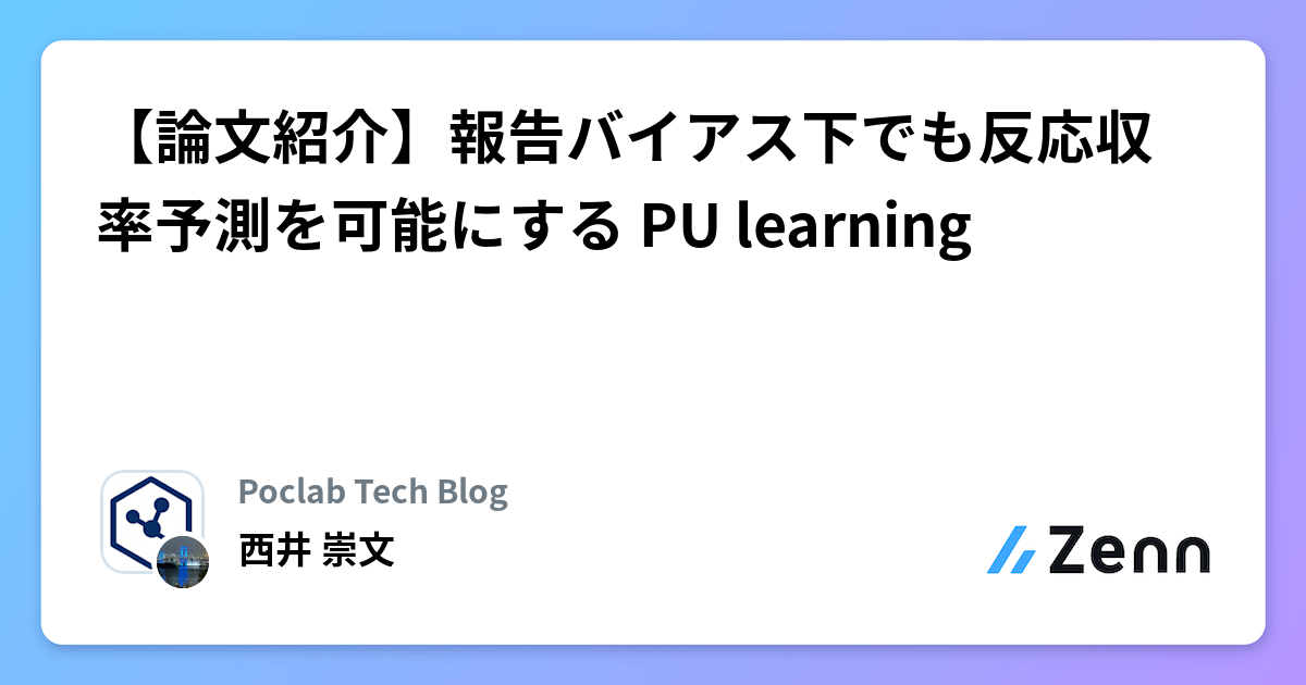 論文紹介】報告バイアス下でも反応収率予測を可能にする PU learning